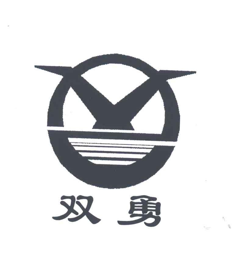 双勇