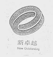 新卓越   NEW OULSTARXTING