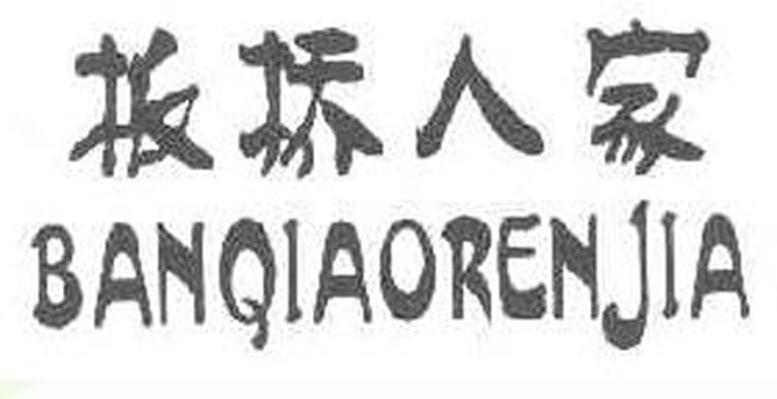 板桥人家