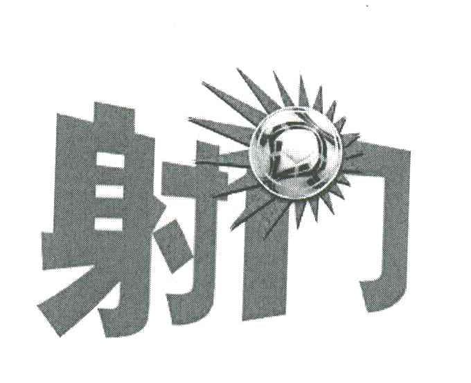 射门