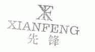 先锋