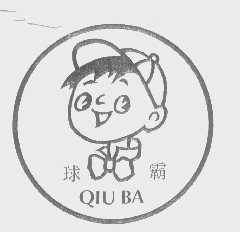 球霸