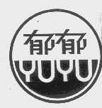 郁郁
