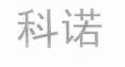 科诺