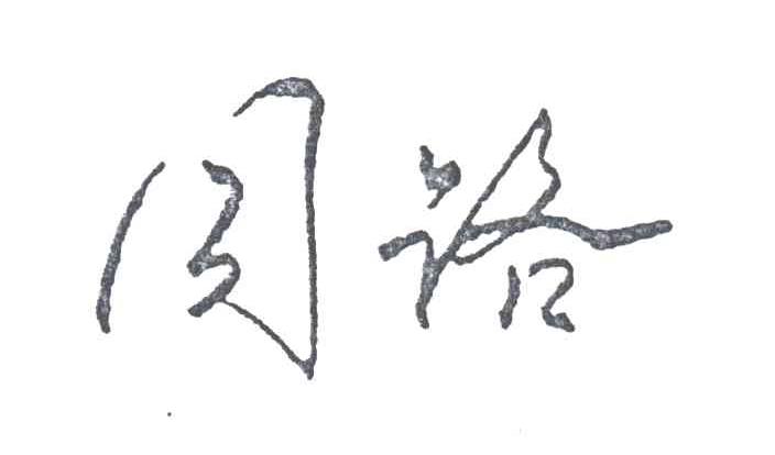 同路