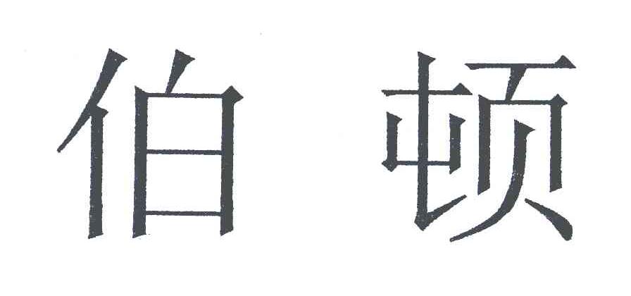 伯顿