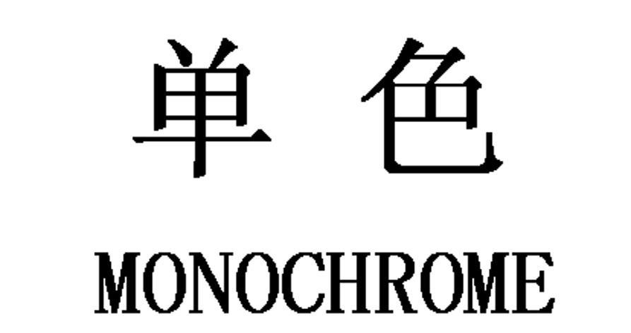 单色 MONOCHROME