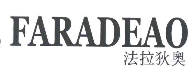 法拉狄奥FARADEAO