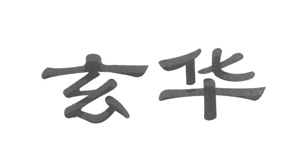 玄华