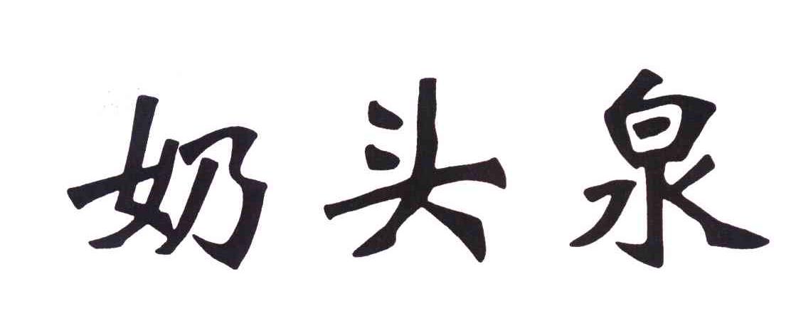 奶头泉