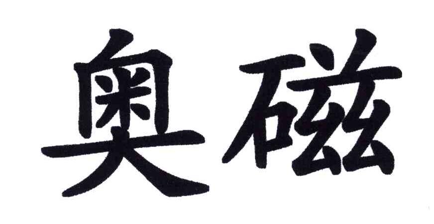 奥磁