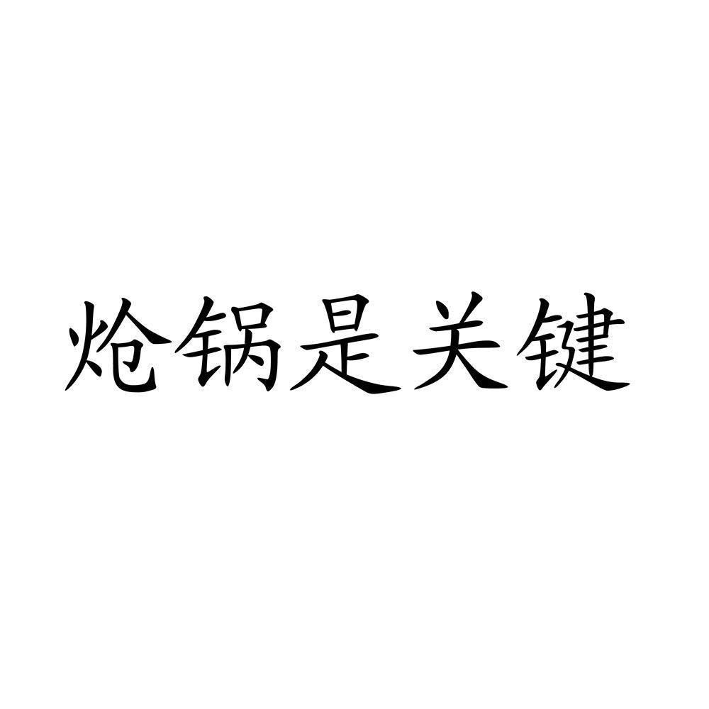 炝锅是关键