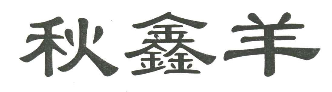 秋鑫羊