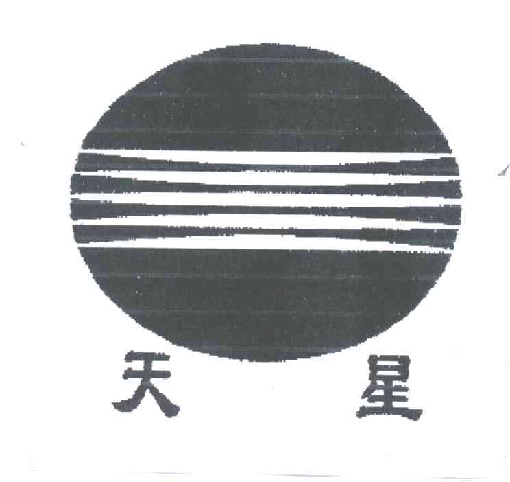 天星