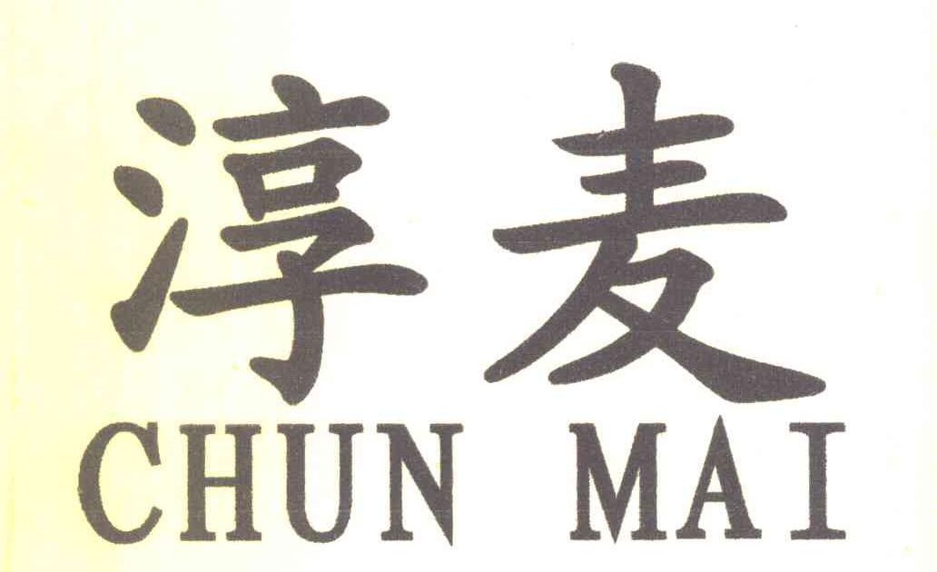 淳麦