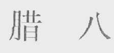 腊八