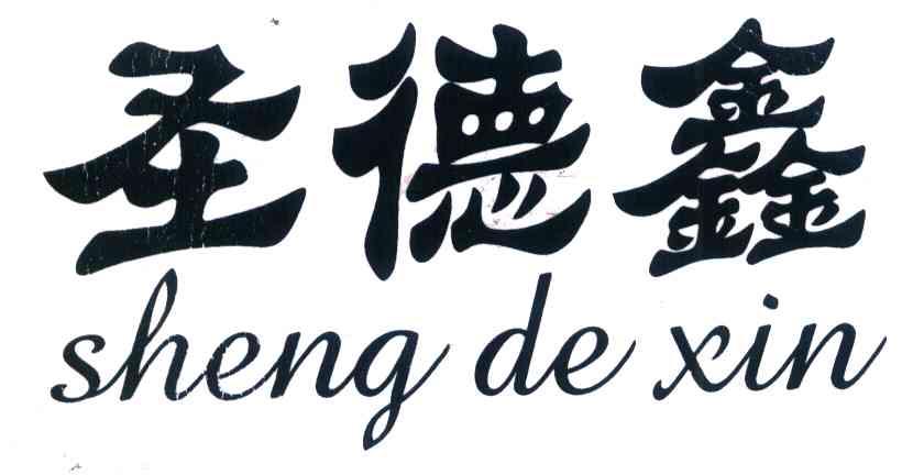 圣德鑫