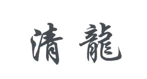 清龙