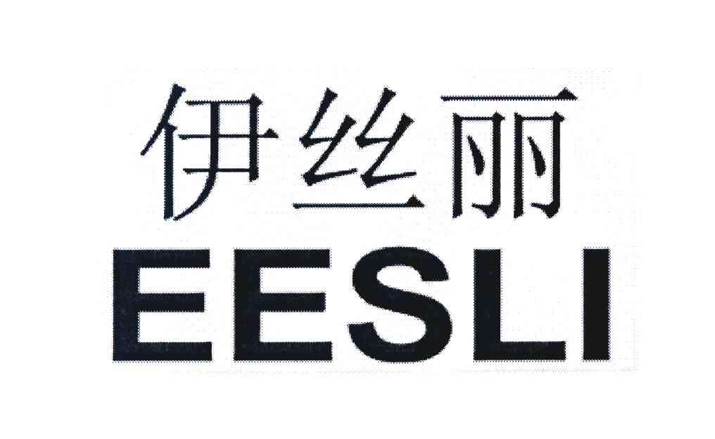 伊丝丽 EESLI
