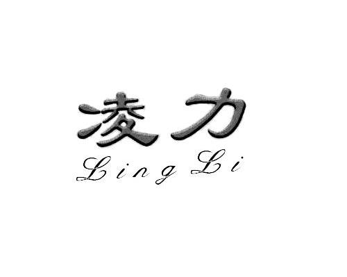 凌力