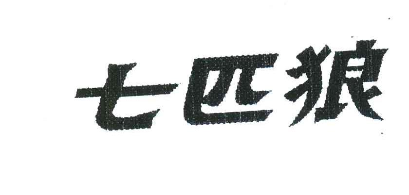 七匹狼