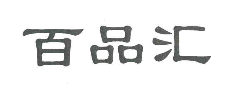 百品汇