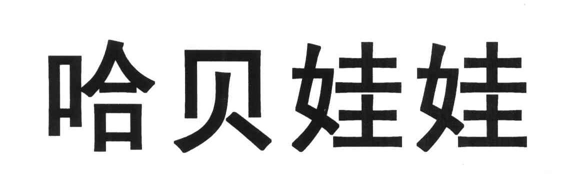 哈贝娃娃