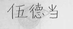 伍德当