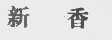 新香