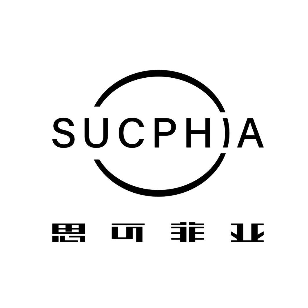 思可菲亚 SUCPHIA