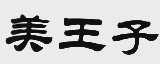 美王子