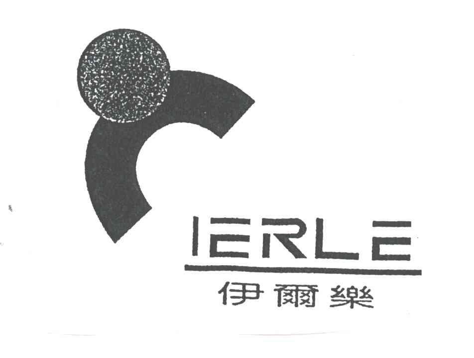 伊尔乐;IERLE
