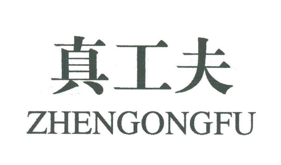 真工夫