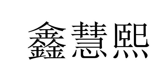 鑫慧熙