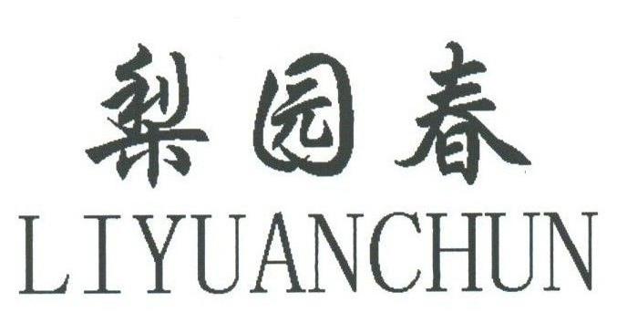 梨园春