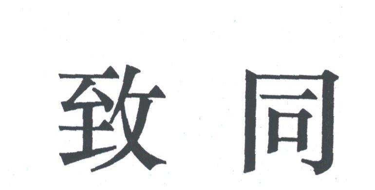 致同