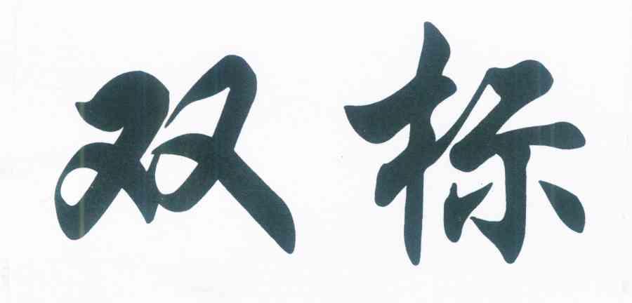 双标