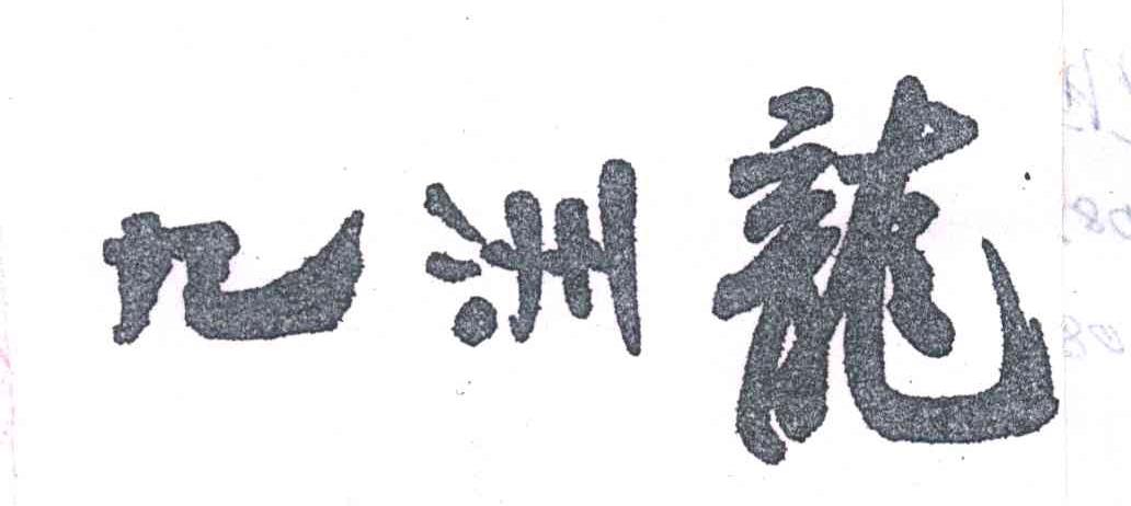 九洲龙