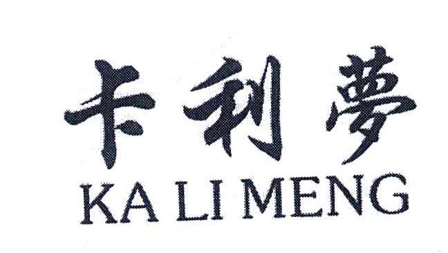 卡利梦