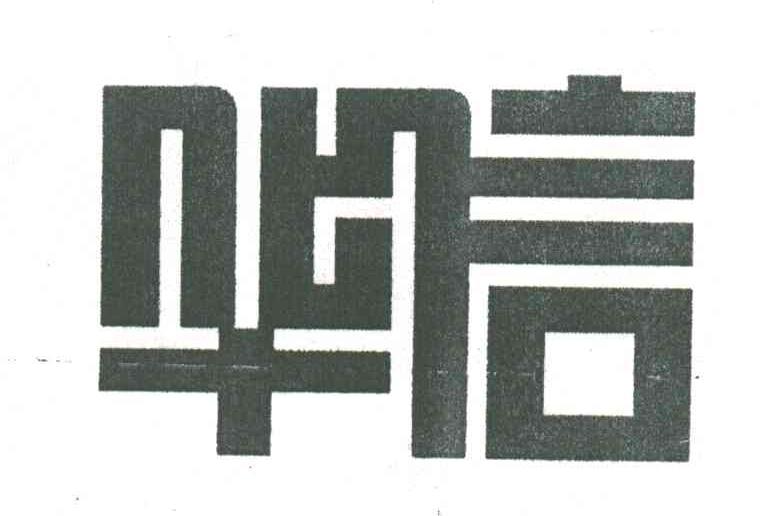 华信