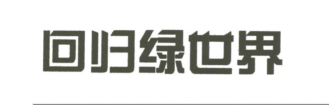 回忆绿世界