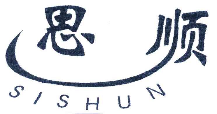 思顺