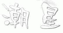 潮星