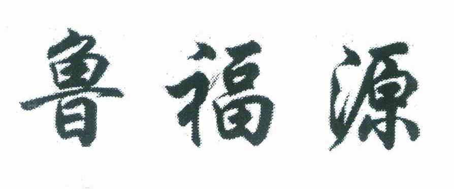 鲁福源