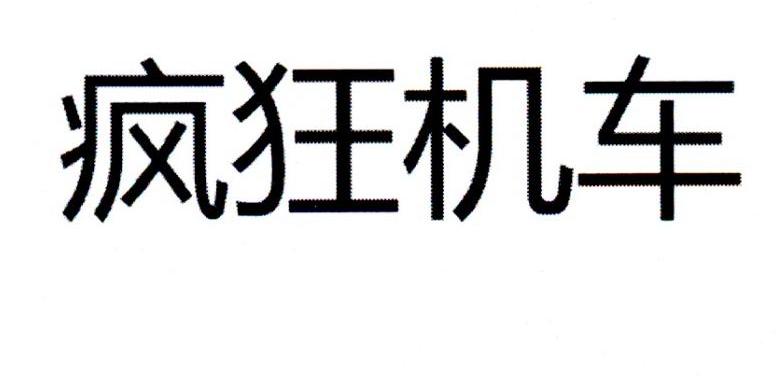 疯狂机车