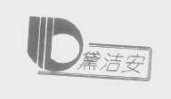 黛洁安