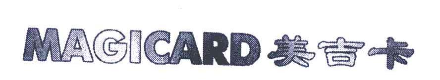 美吉卡 MAGICARD