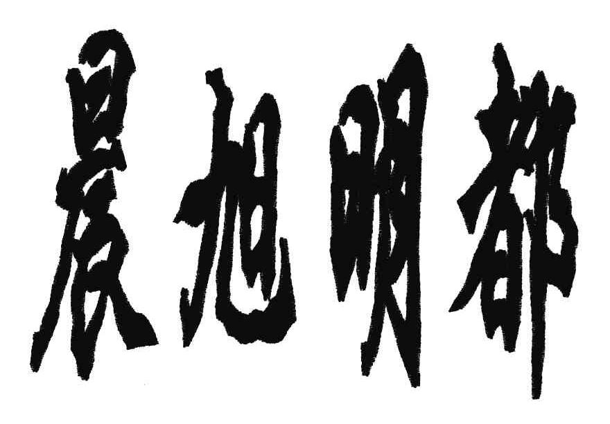 晨旭明都