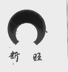 新旺