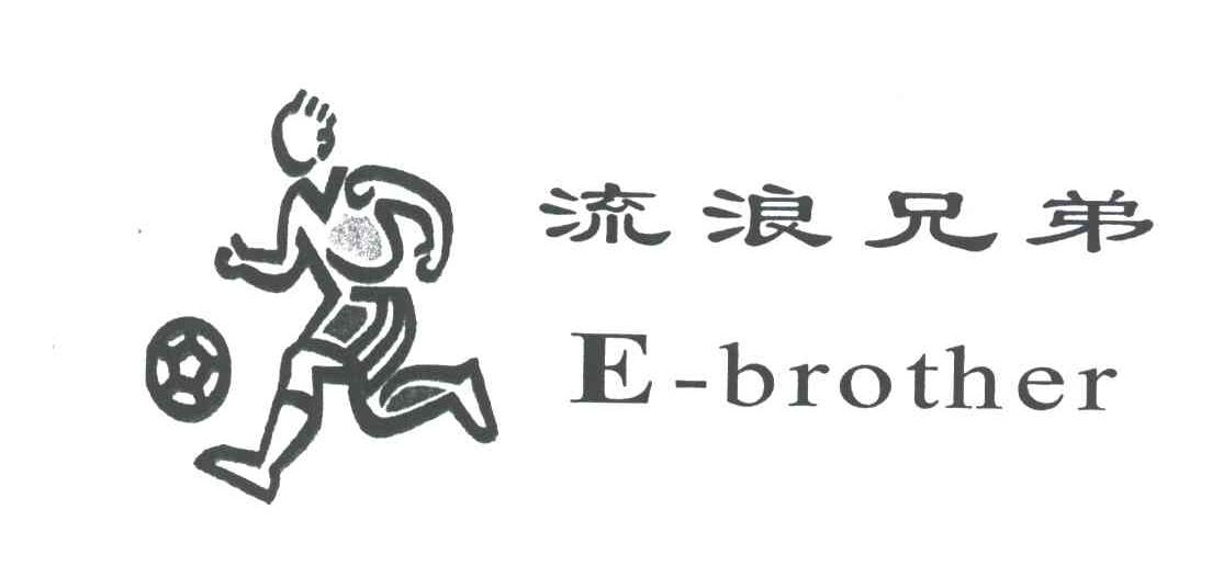 流浪兄弟;E-BROTHER及图形